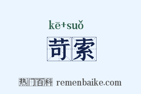 苛索是什么意思的图片